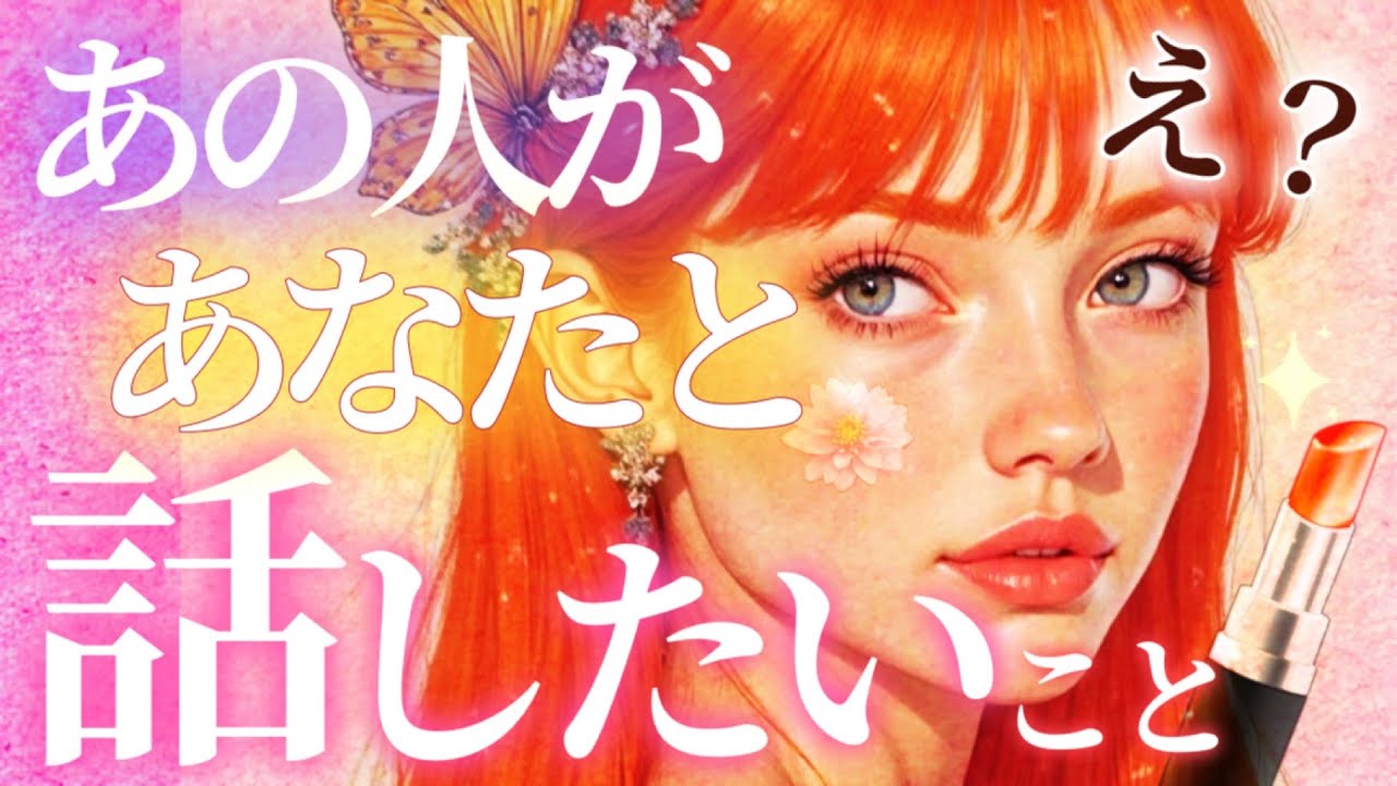 ㊙️あの人があなたと話したい事🗣️✨(実はけっこ〰️本音)