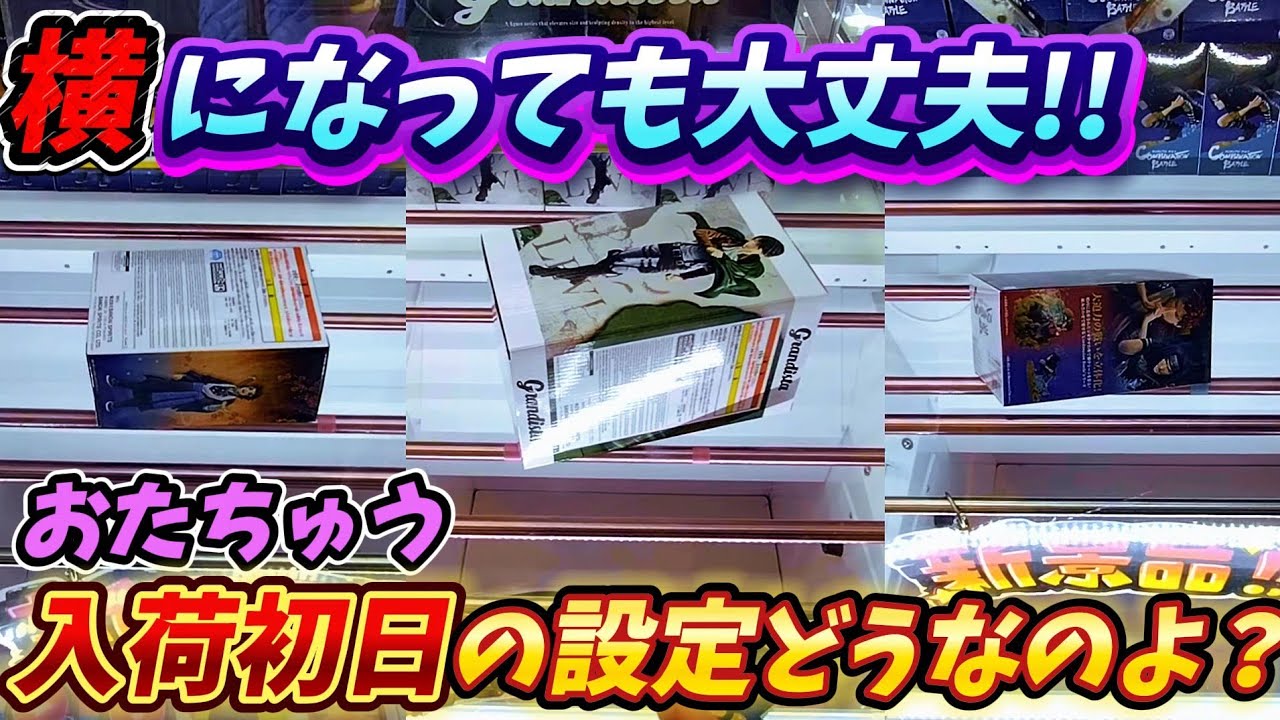 [クレーンゲーム] 横になったらこう取れ！おたちゅう初日景品攻略！ [ユーフォーキャッチャー]