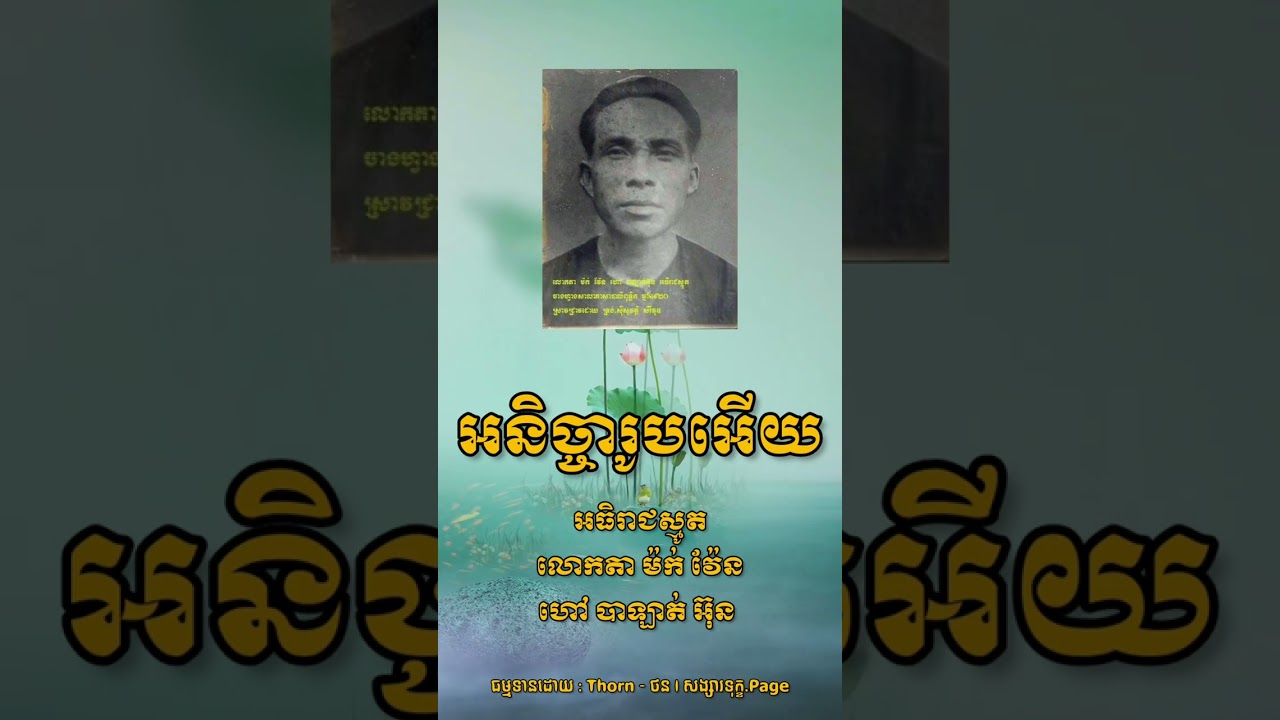 អនិច្ចារូបអើយ | លោកតា ម៉ក់ វ៉ែន | បាឡាត់ អ៊ុន | Jettana Reaksmey