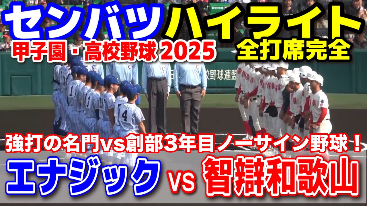 エナジック vs 智弁和歌山  【選抜 高校 野球 2回戦 全打席ハイライト】   強力打線の名門vs創部3年目ノーサイン野球！　2025.3.25 甲子園 高校野球 選抜高校野球 　センバツ