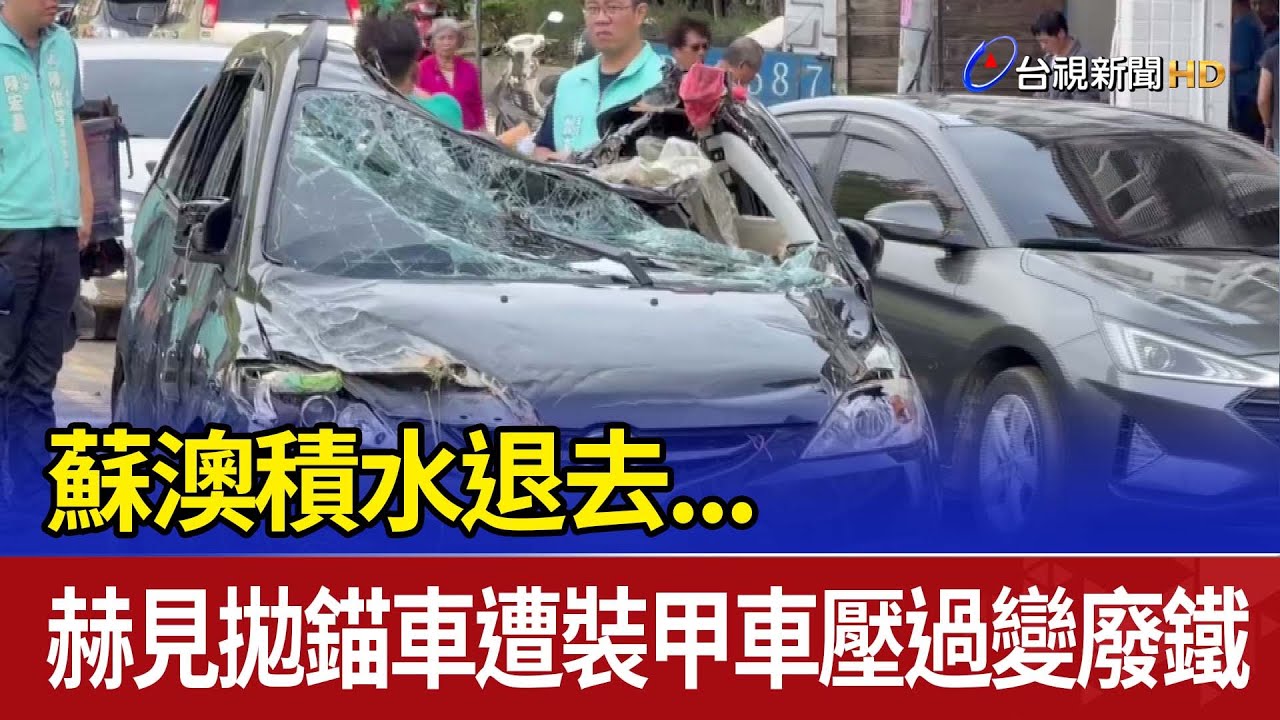 蘇澳積水退去...赫見拋錨車遭裝甲車壓過變廢鐵
