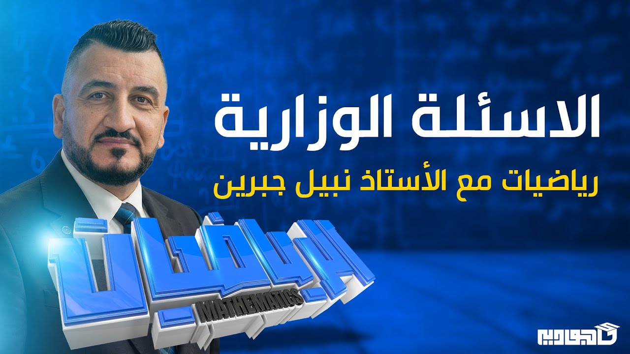 الأستاذ نبيل جبرين الفصل الثاني تعريف القطع المكافئ