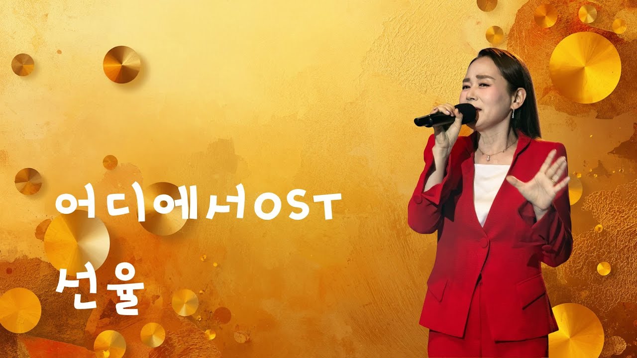 [4K] 어디에서 ost - 선율 ( 음악속에선율 332회 )