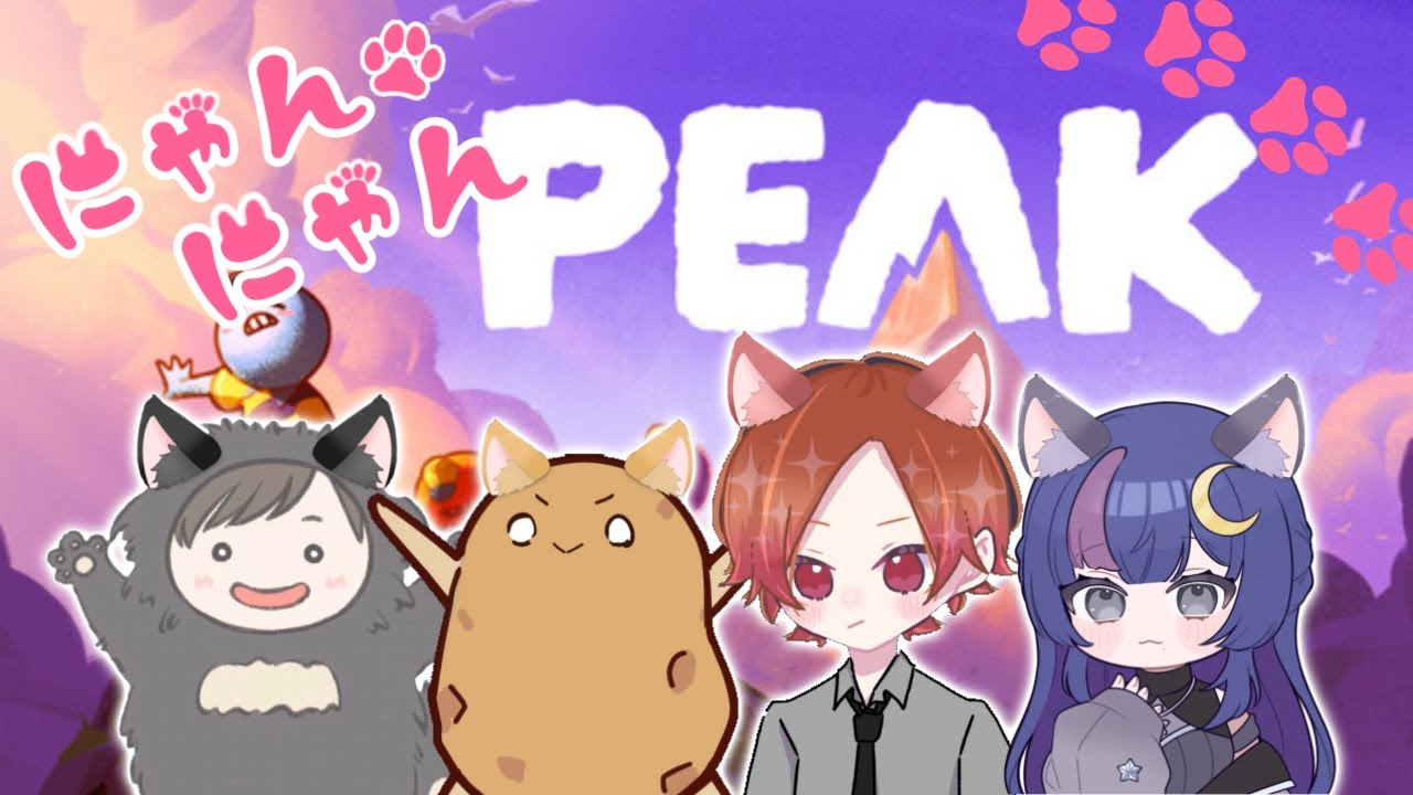 【PEAK】ダメージ受けたら”にゃん”と言え！！🐱【コラボ配信】