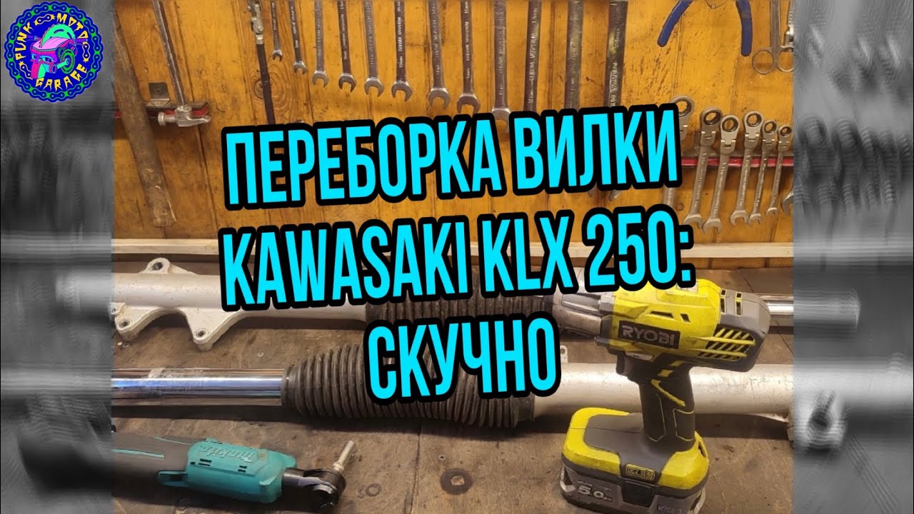 Подробно о переборке вилки KAWASAKI KLX 250