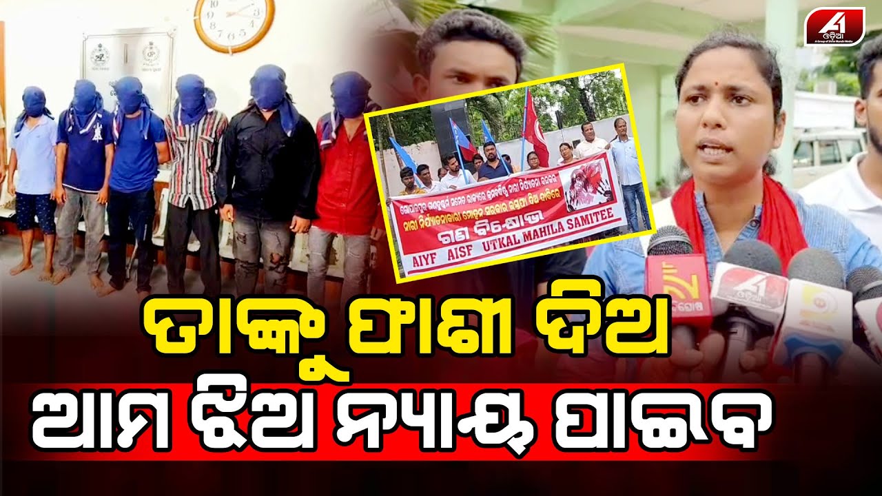 ସେଇ ନୃଶଂସ ମାନଙ୍କୁ ଏହି ଦଣ୍ଡ ଦେବା ପାଇଁ କରାଯାଇଛି ଦାବି | GANJAM CASE | @A1odia