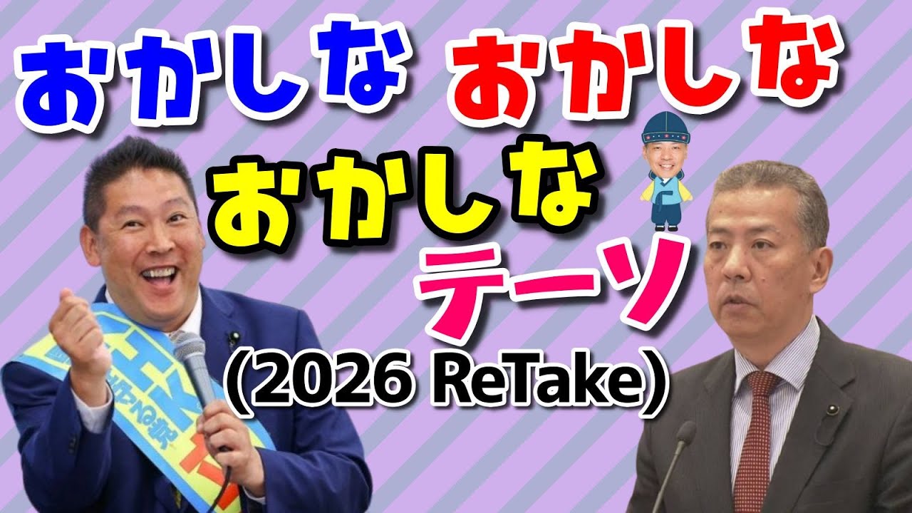おかしな おかしな おかしなテーソ(2026 Retake) #丸尾まき #兵庫県議会議員 #市民オンブズ尼崎