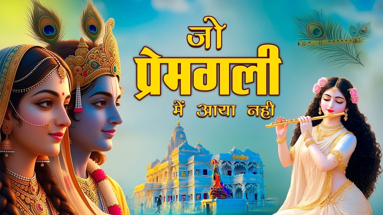 जो प्रेम गली में आये नहीं || Jo Prem Gali Me Aaye Nahi || Radha Krishna Bhajan || Sanjna Shastri