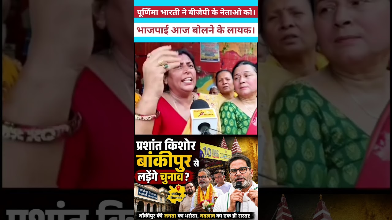 Purnima Bharti in Bankipur Assembly #bankipurbyelection #parsantkishor #bjp #nitinnabin #shortvideo