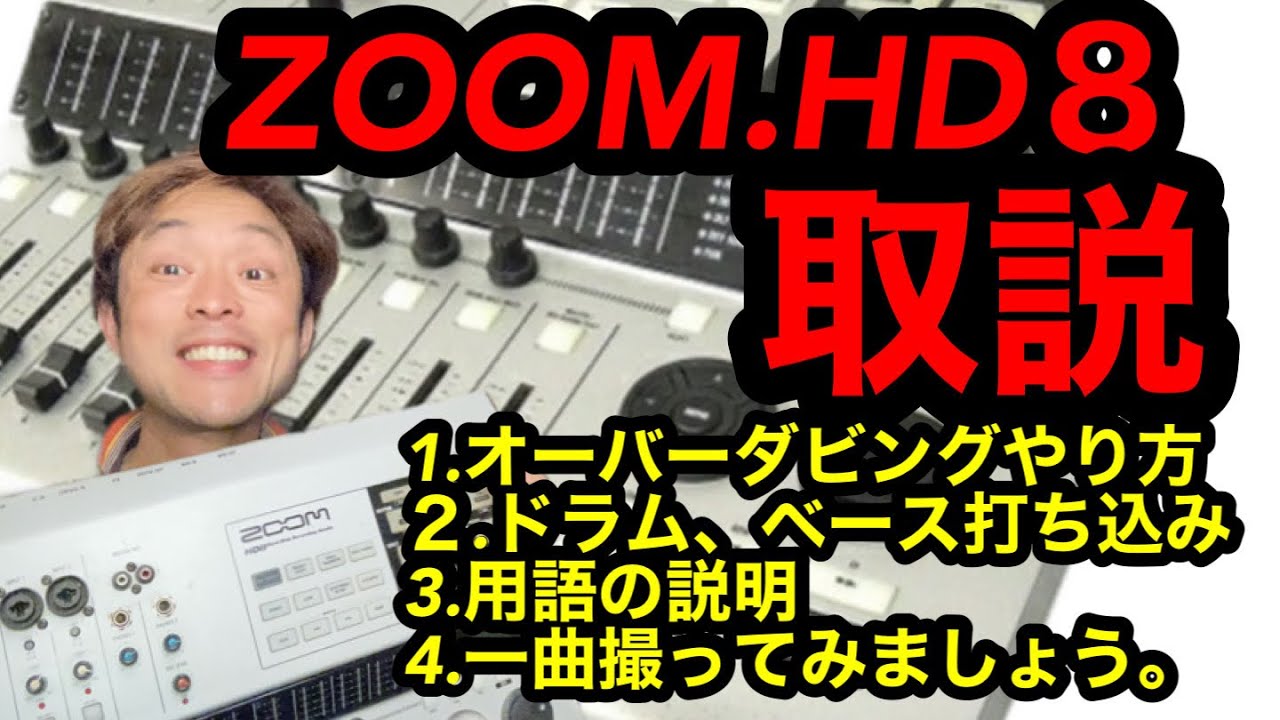 ZOOMのMTR.HD8取説。MTRを日本語で最も詳しく語っている動画シリーズHD8編