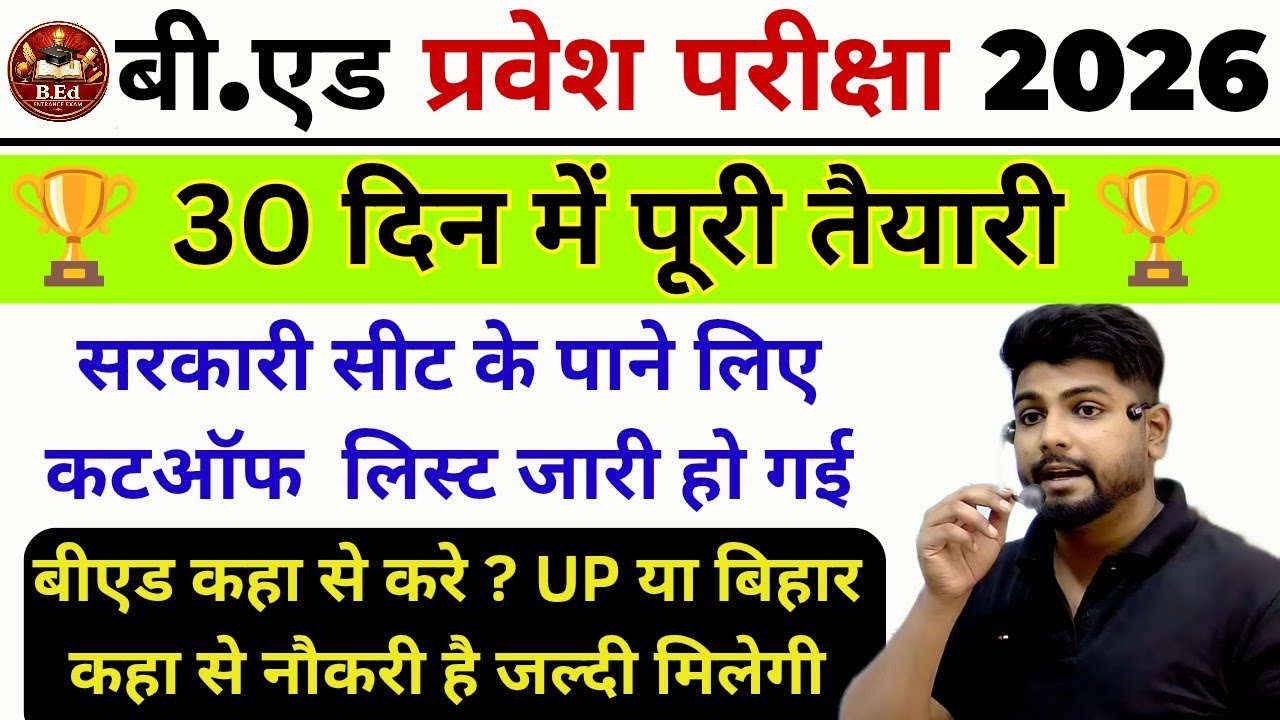 B.Ed 2026 | B.Ed Entrance Exam 2026 | B.Ed Entrance 2026 Big Update || Bed edntrance exam cut off