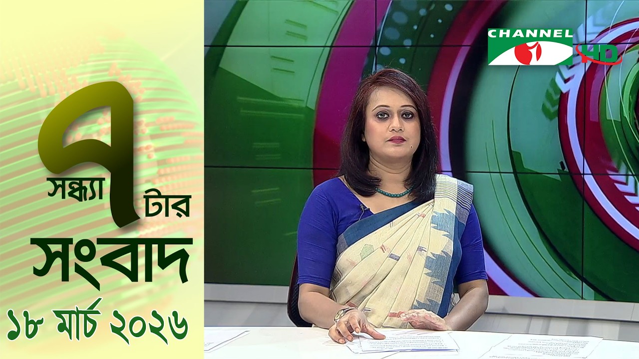 চ্যানেল আই সন্ধ্যা ৭ টার সংবাদ | Channel i News 7 pm | 18 March, 2026