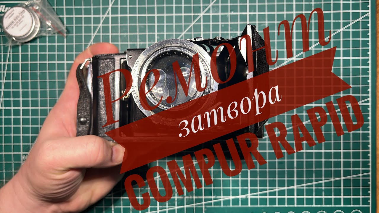 Ремонт затвора Compur Rapid