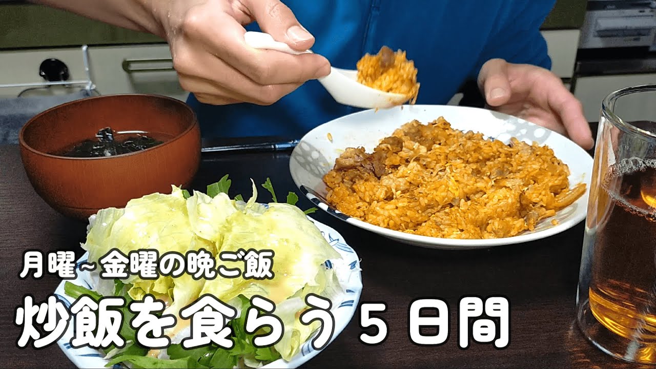 【1人暮らしの晩ご飯】仕事終わりに炒飯を食らう５日間