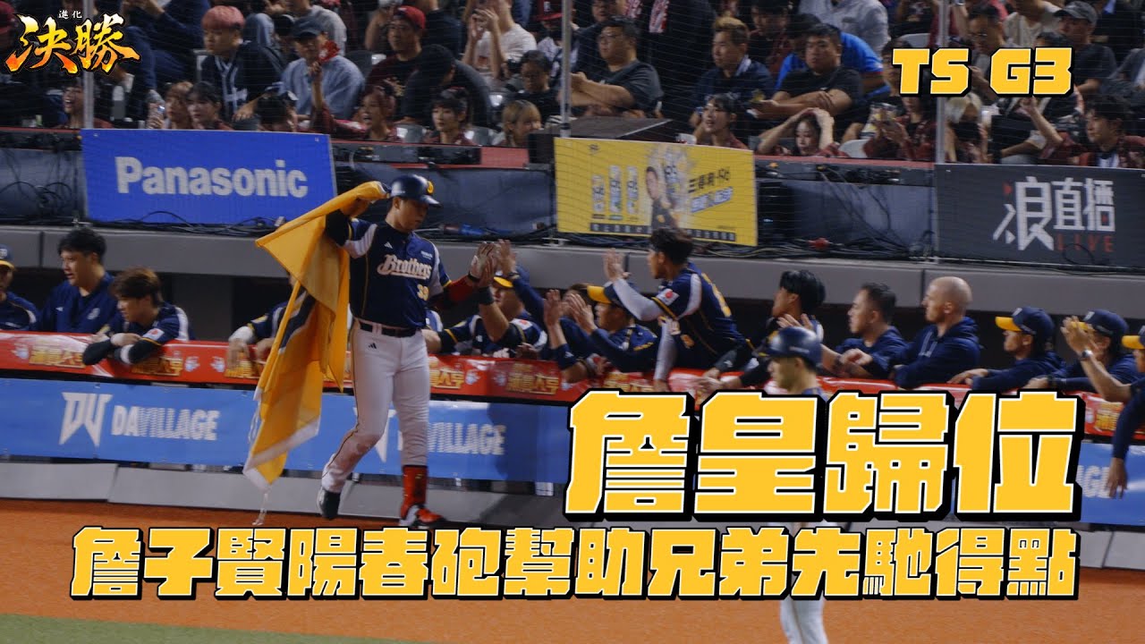 【現場LIVE版】10/21 詹皇開轟！詹子賢陽春全壘打！幫助兄弟先馳得點！CTBC Brothers 中信兄弟