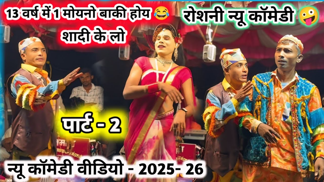 न्यू कॉमेडी 🤪 रोशनी 13 वर्ष में 1 मोयनो बाकी होय 💯 शादी करने के लिये देखने गये 🔥 Full धमाका comedy  