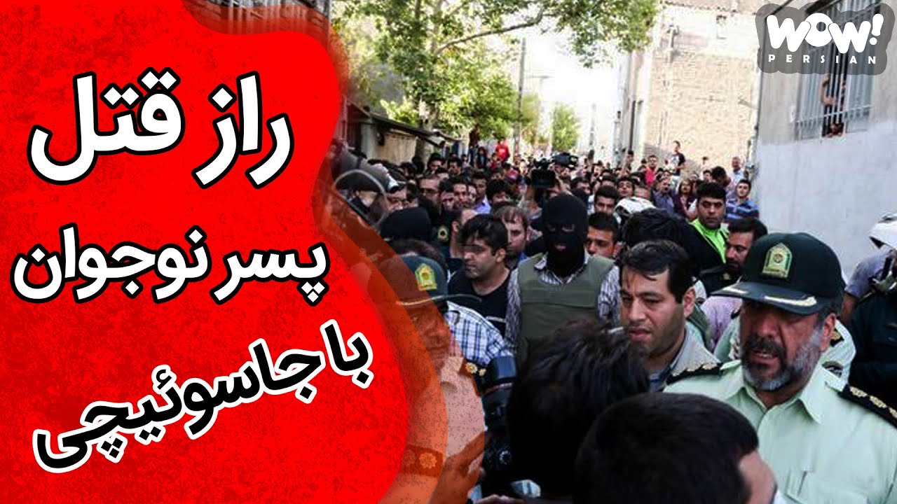 خاطرات قتل : راز قتل پسر نوجوان با جاسوئیچی !؟
