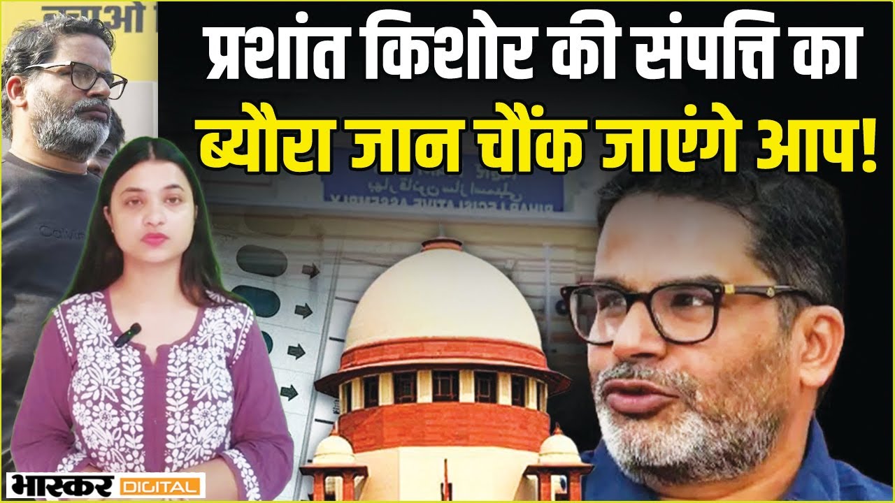 Prashant Kishor की संपत्ति का ब्यौरा जान चौंक जाएंगे आप! जानें कितनी Property के मालिक हैं PK?