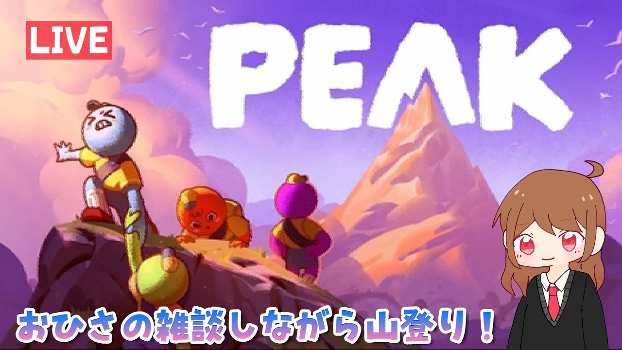 【PEAK】やっぱ楽しくて！山登り！！【生配信】
