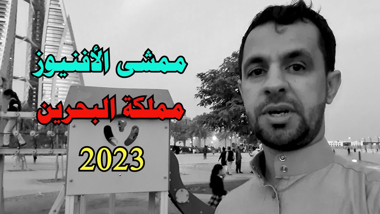 كورنيش ممشى الأفنيوز في البحرين 2023   مكان مناسب للعائلات