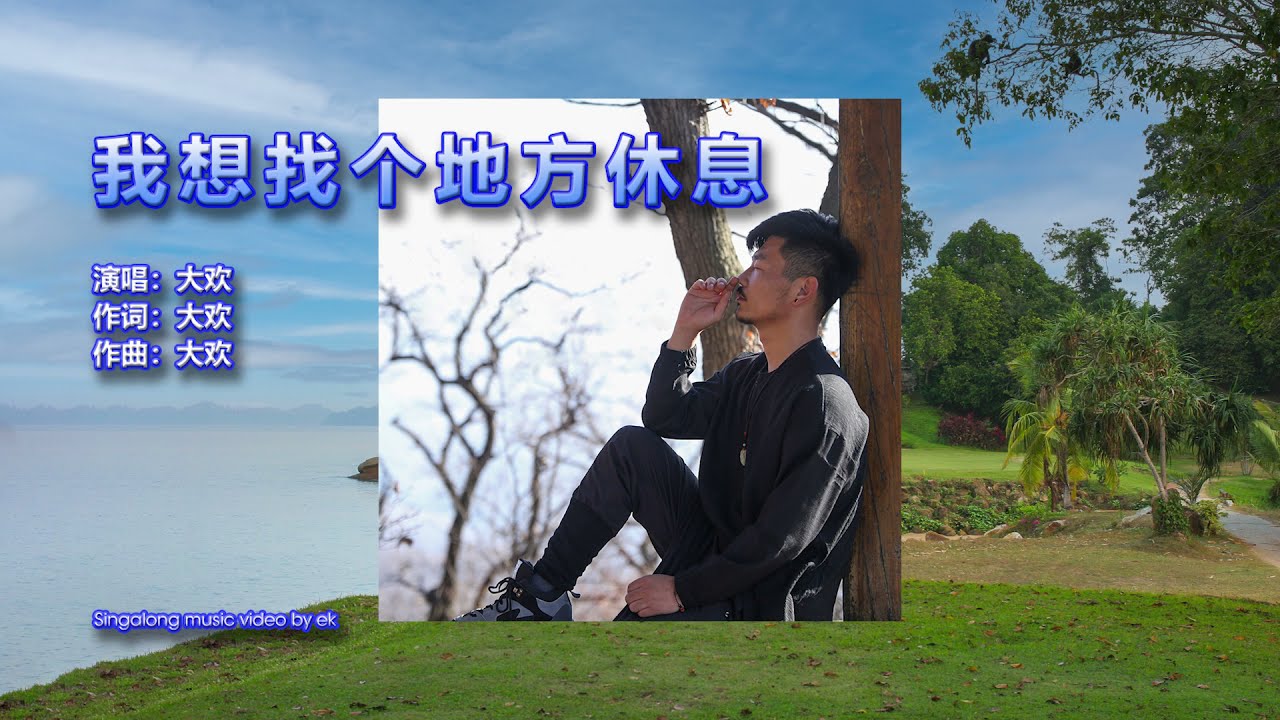 大欢  - 我想找个地方休息 - Singalong music video