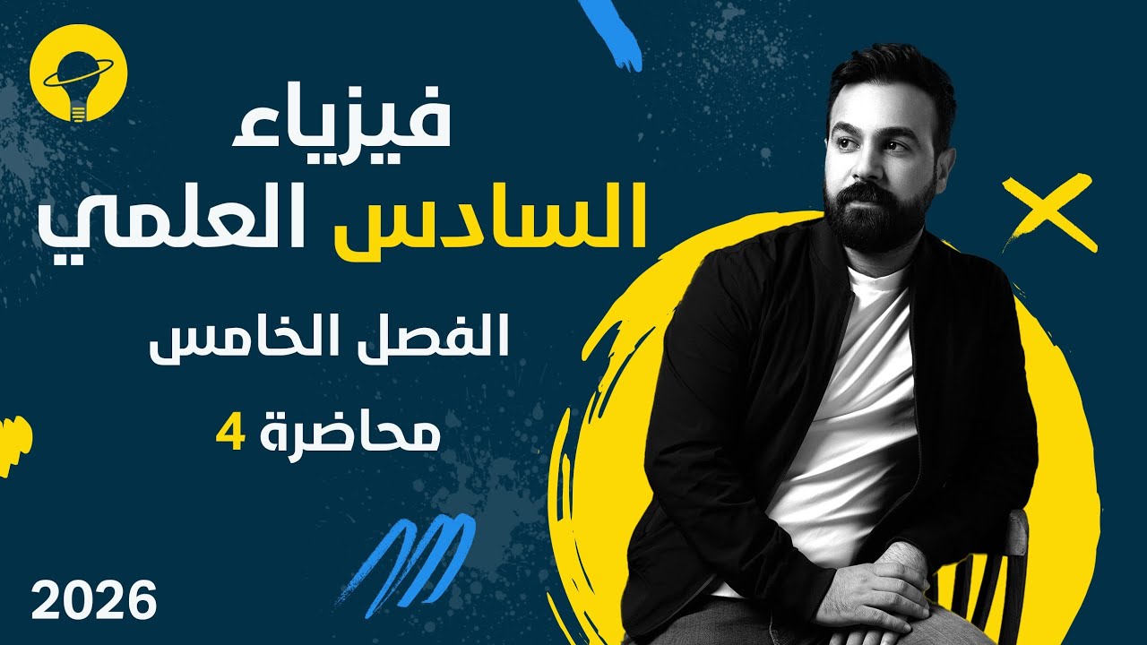 فيزياء السادس العلمي | الفصل الخامس البصريات الفيزيائية | محاضرة 4 | التداخل في الاغشية الرقيقة