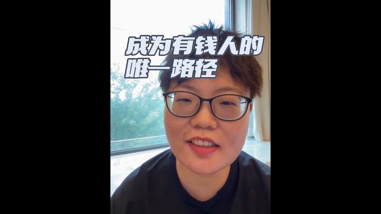 成为有钱人的唯一路径（白手起家版）