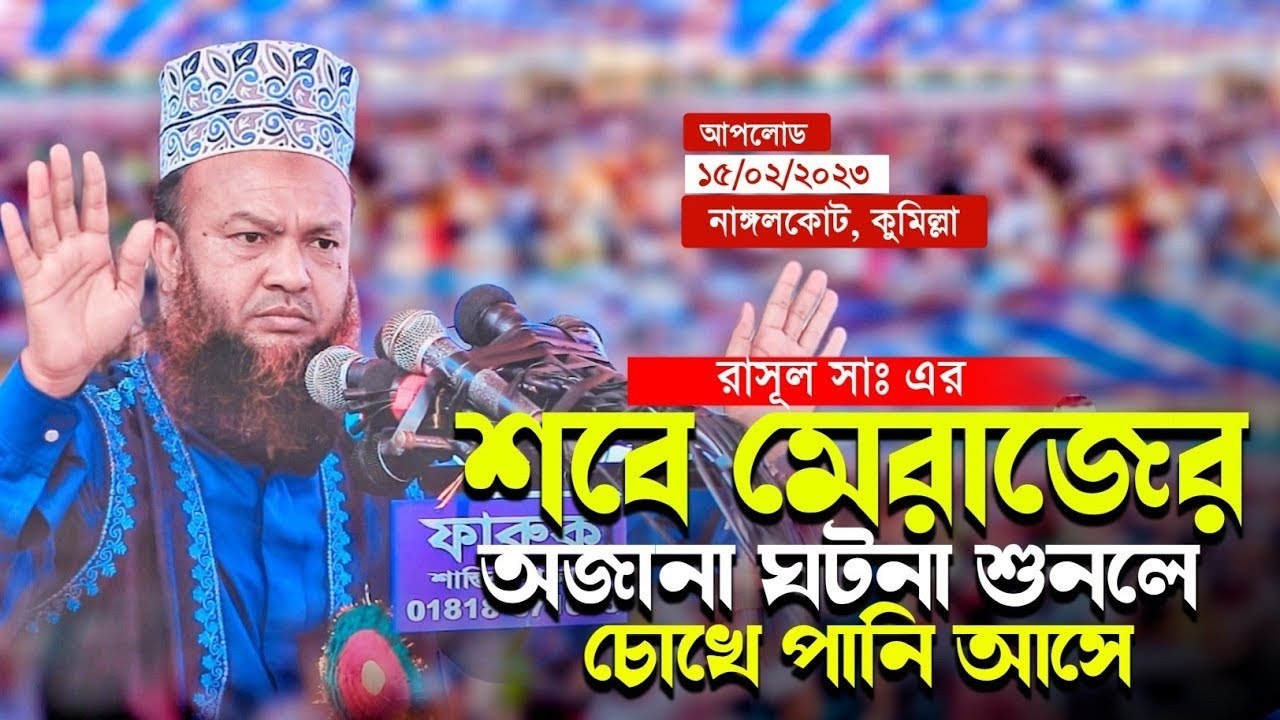 রাসূল সাঃ এর শবে মেরাজের অজানা ঘটনা আবুল কালাম আজাদ বাশার abul kalam azad bashar