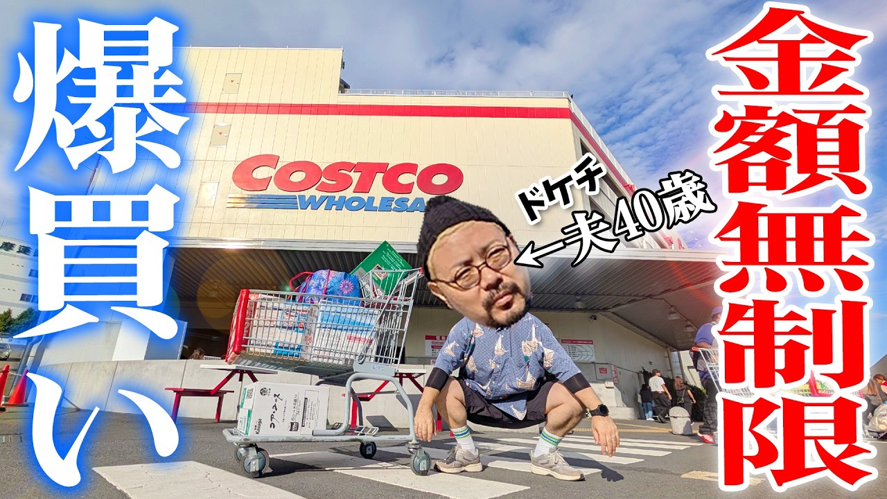 コストコで夫40歳に「好きなだけ買っていいよ」と言ったら何を爆買いするのか？！