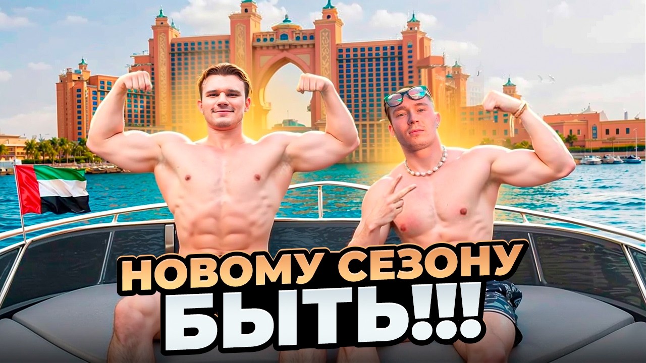 СМАЕВ ИЛИ БРАХИАЛИС | С КЕМ В ДУБАЕ БЫЛО КРУЧЕ?