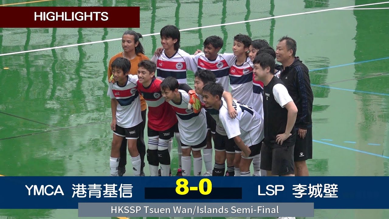【 Semi-Final Highlights】YMCA港青基信 vs 李城壁 LSP-HKSSP Tsuen Wan/Islands