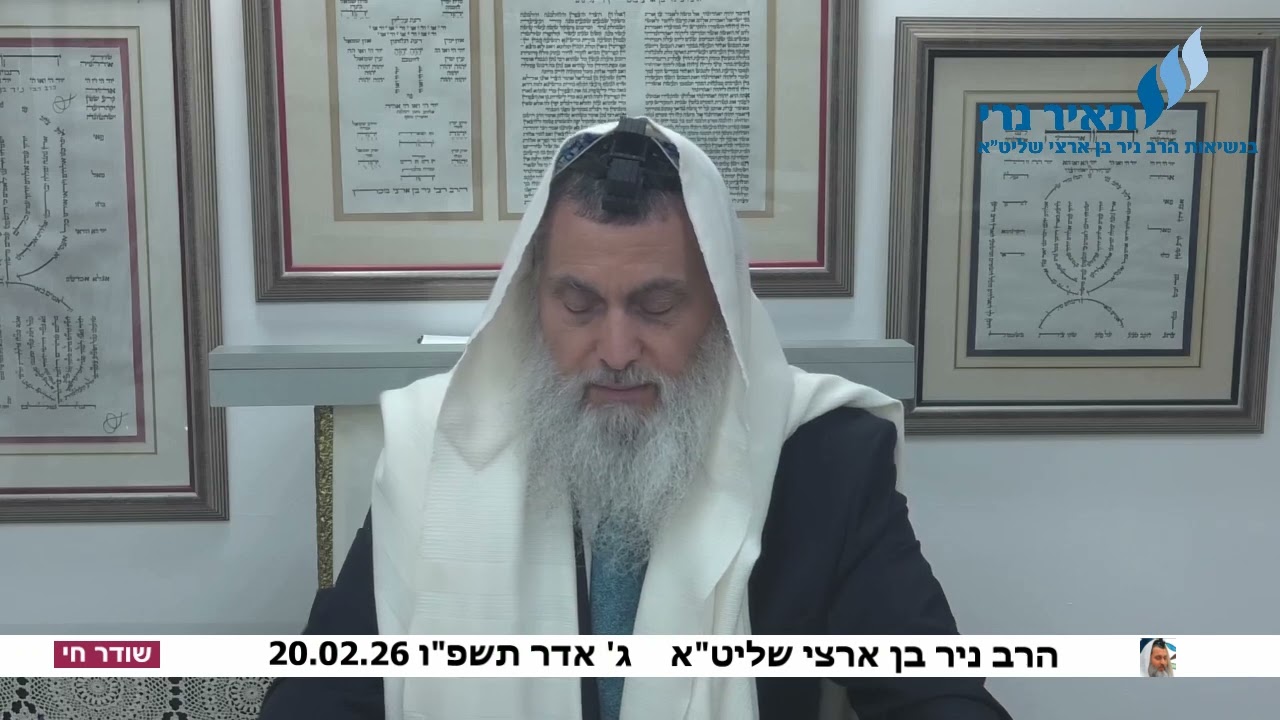 הרב ניר בן ארצי שליט