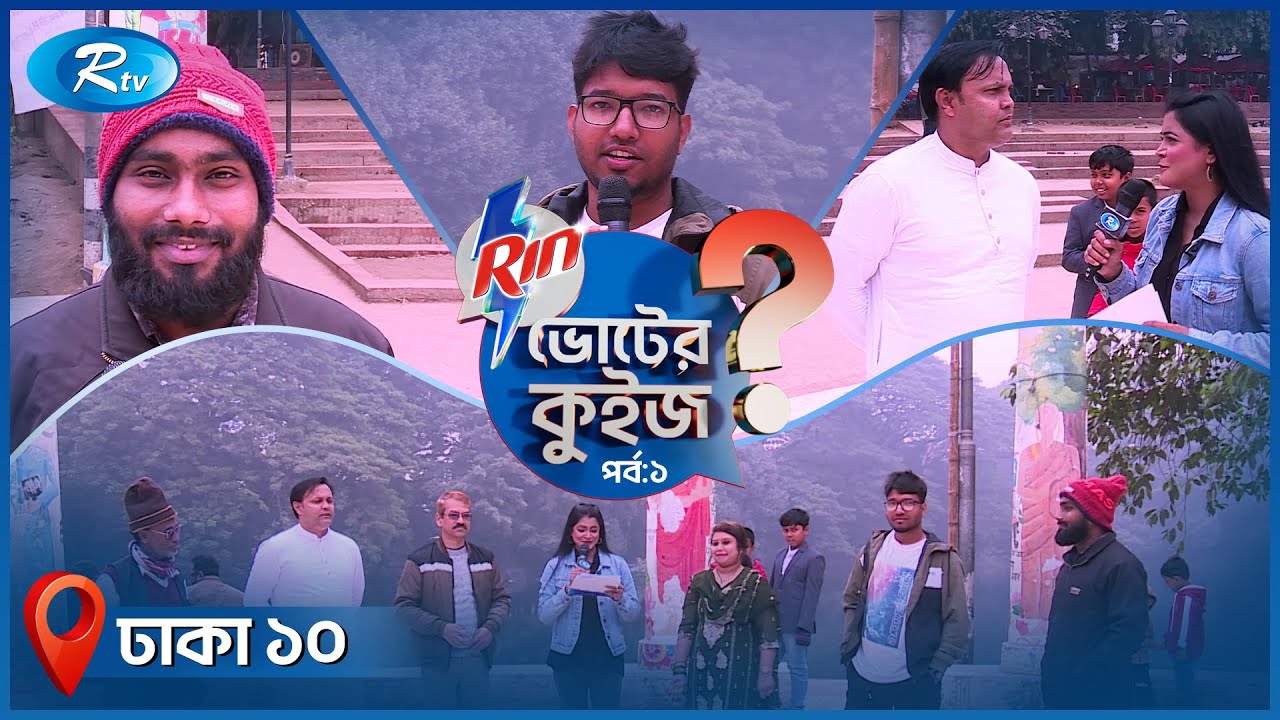 ভোটের কুইজ  | VOTER QUIZE | EP-01 | National Election 2026 | Dhaka-10 | Rtv Election Special