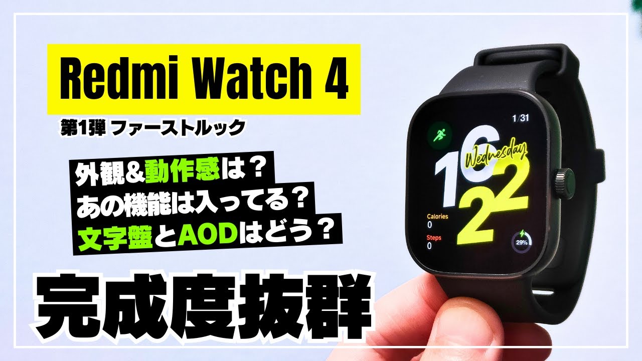 【爆売れ確実】Redmi Watch 4 ファーストルック！前作から大幅にパワーアップしたシャオミ渾身のスマートウォッチ。