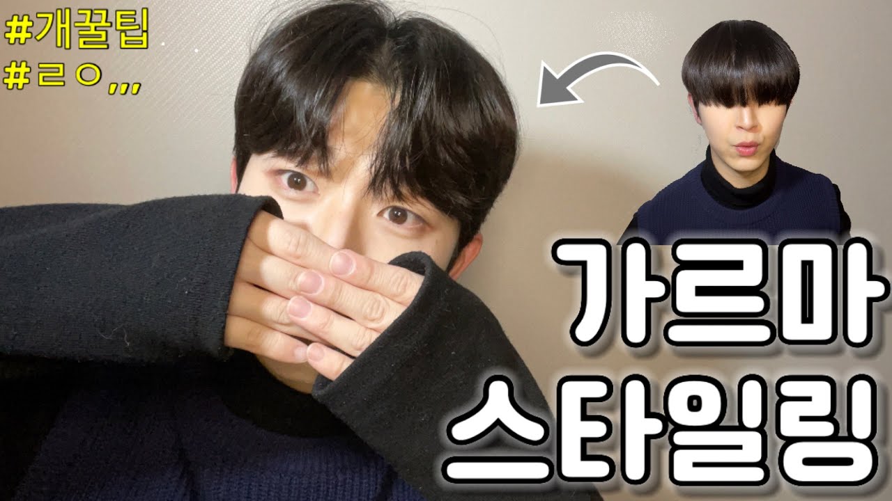 남자들아….가르마 별거없다…?ㅣ 꿀팁🐝안보면 후회❗️ㅣ