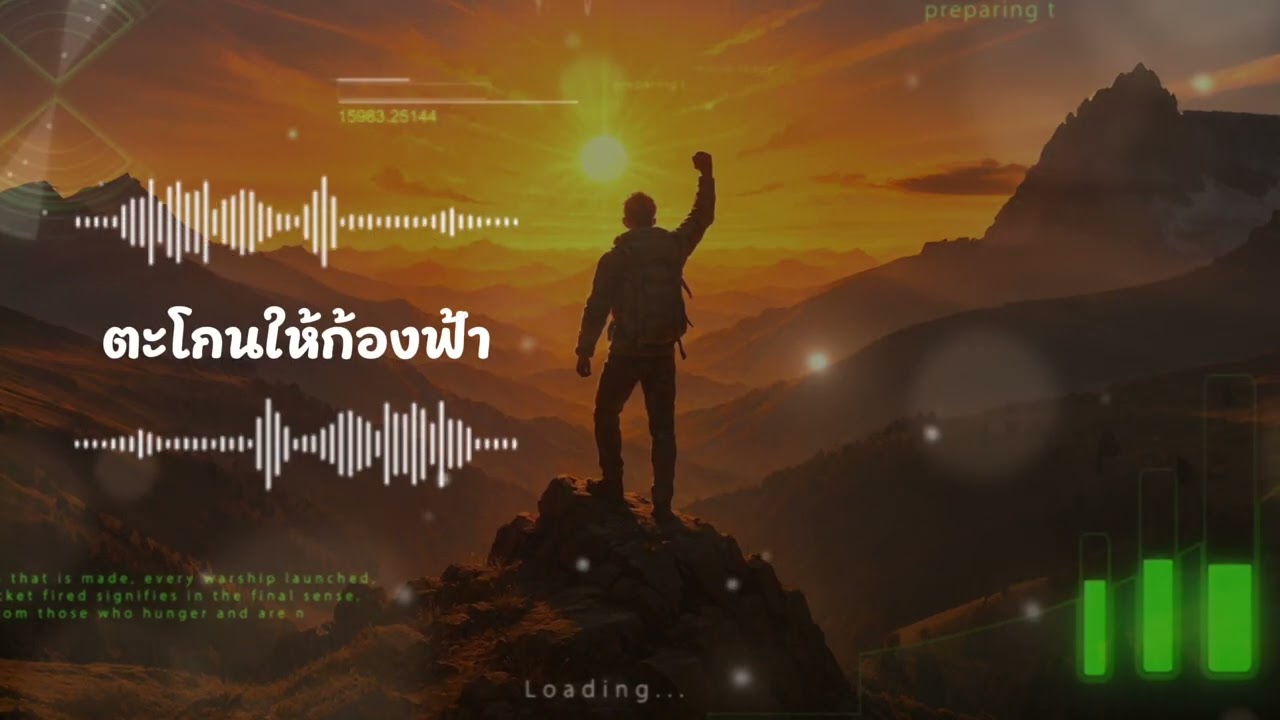 ตะโกนให้ก้องฟ้า - CruzStudioAI