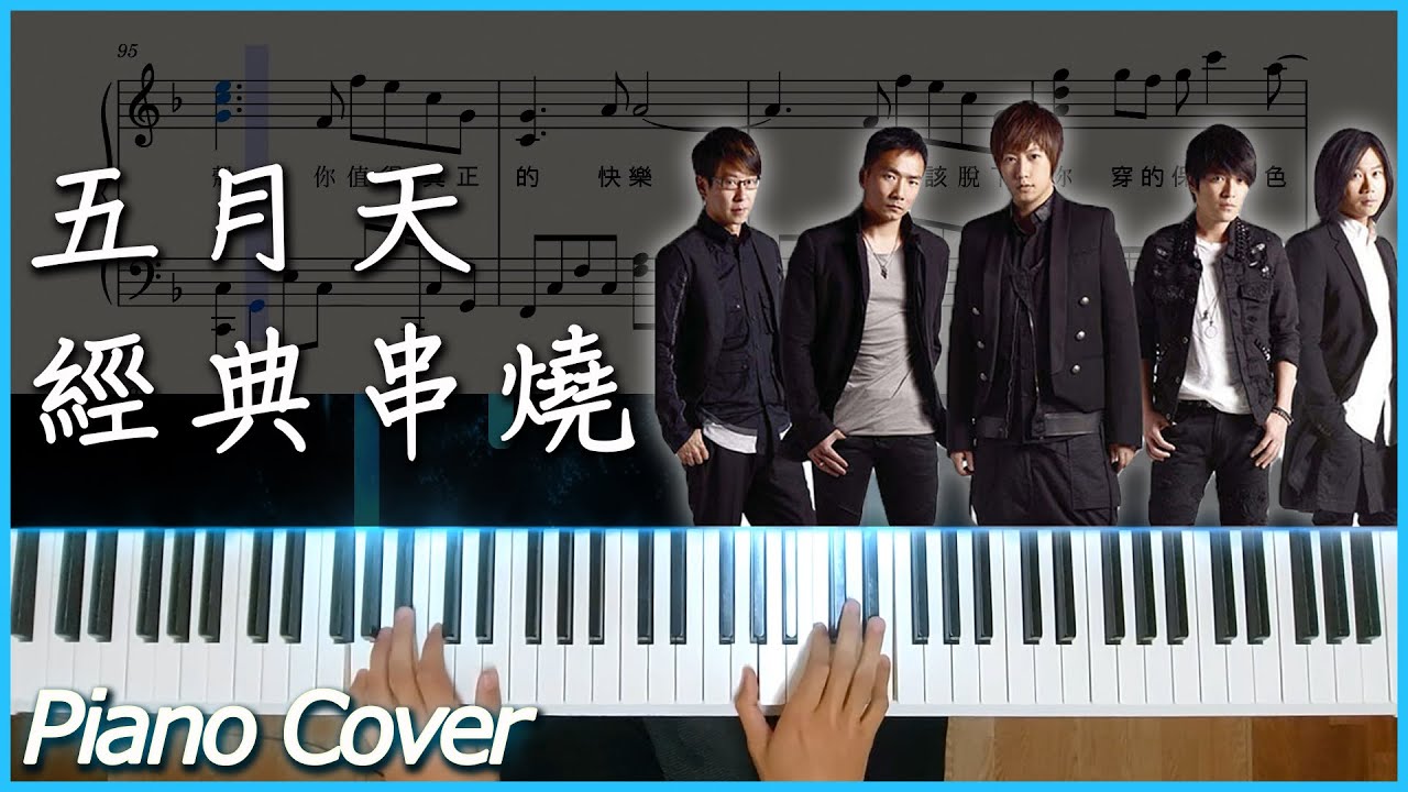 [Piano Cover] Mayday-五月天8首經典歌曲串燒｜高音質/附譜/附歌詞