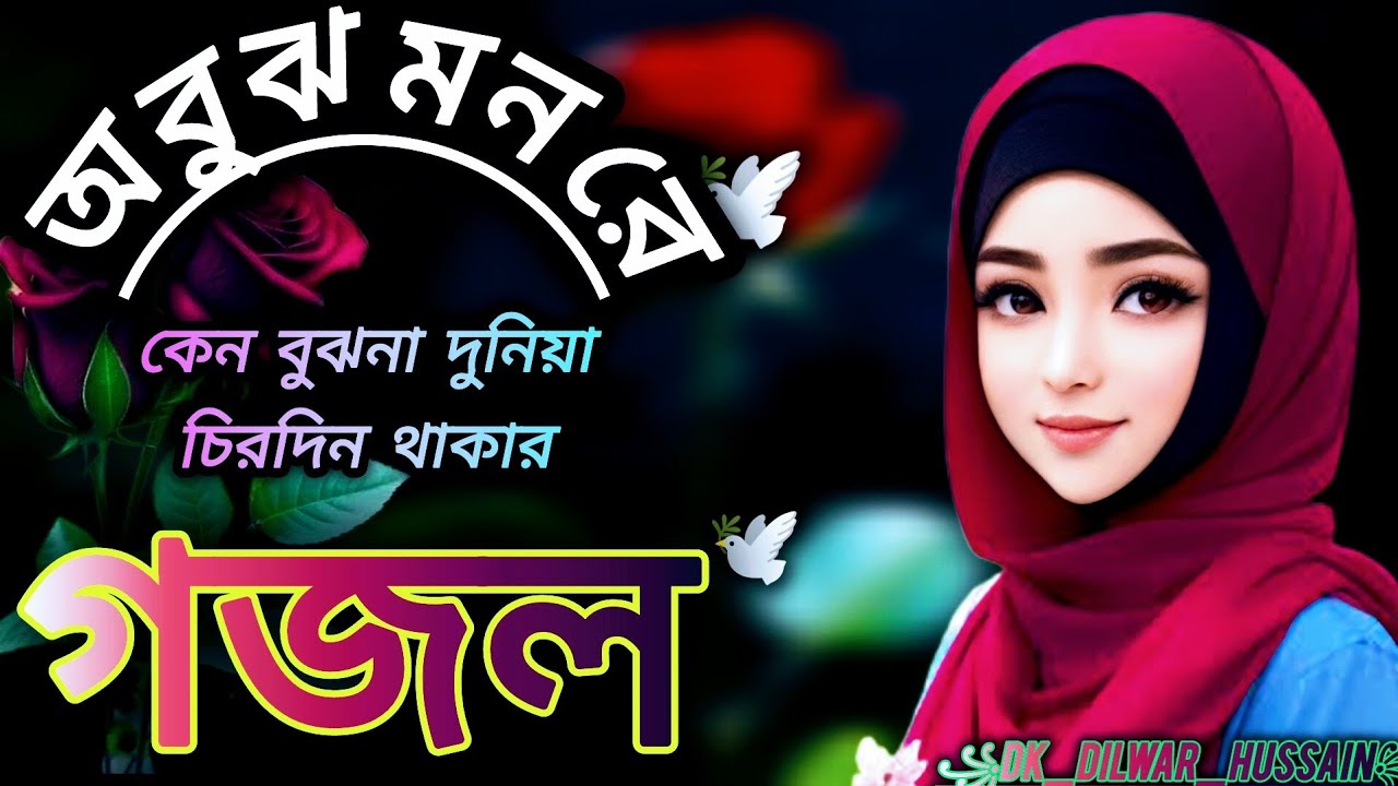 New_Bangla_Gojol. অবুঝ মন রে কেন বুঝনা না। Islamic_New_Gojol 🤲🥰❤️🥀🥀 #Heart_Touching_Gojol