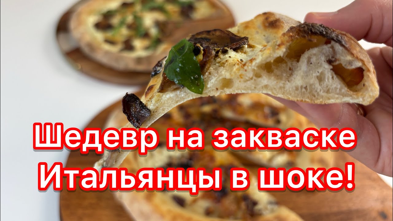 🔥🔥ИТАЛЬЯНЦЫ В ШОКЕ! Пицца на закваске - ТЕСТО 48 ЧАСОВ 🍕