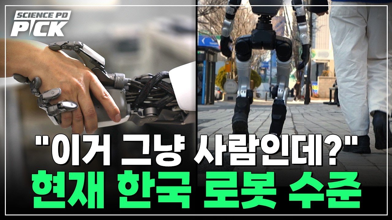 “아니, 사람보다 더 사람같아..” 해외 진짜 긴장해야 할듯! 지금 '한국 로봇' 기술 수준 [Science PD Pick] / YTN 사이언스