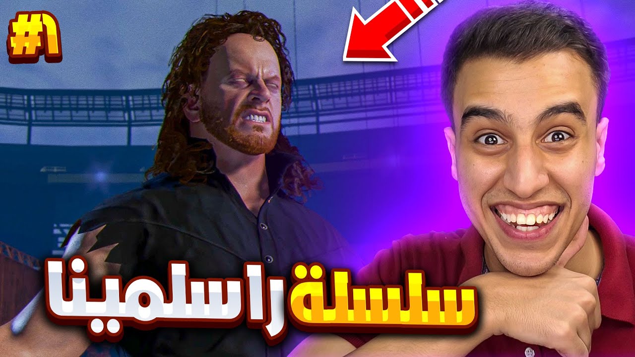 بداية سلسلة اللا هزيمة للاندرتيكر فى راسلمينا فى لعبة WWE2K25 🔥😰