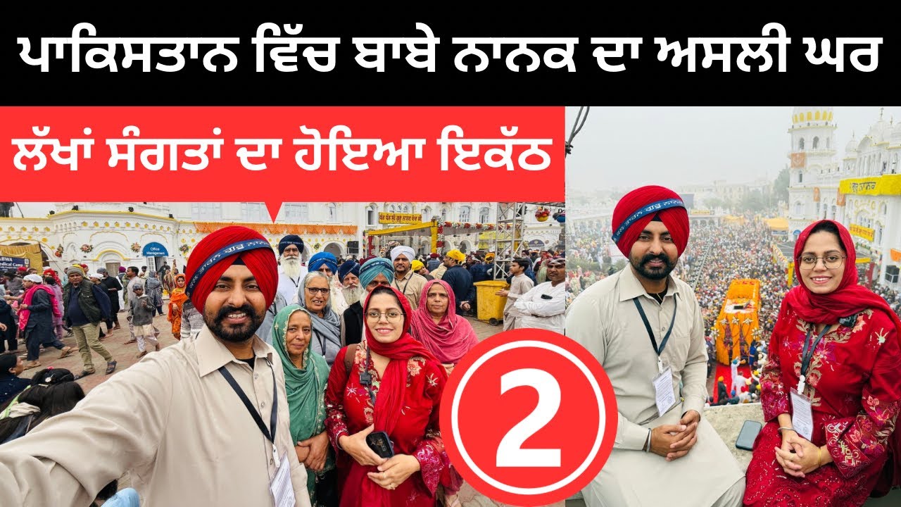 ਪਾਕਿਸਤਾਨ ਵਿੱਚ ਬਾਬੇ ਨਾਨਕ ਦਾ ਅਸਲ਼ੀ ਘਰ 🇵🇰 Nankana Sahib Pakistan | Punjabi Travel Couple | Ripan Khushi