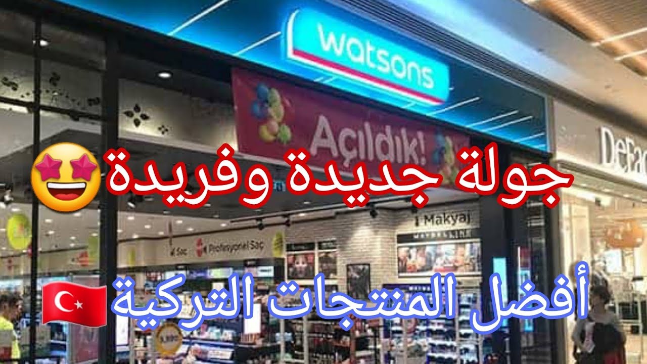 جولة جديدة وفريدة في أشهر محل مستحضرات تجميل في تركيا🇹🇷واتسونز