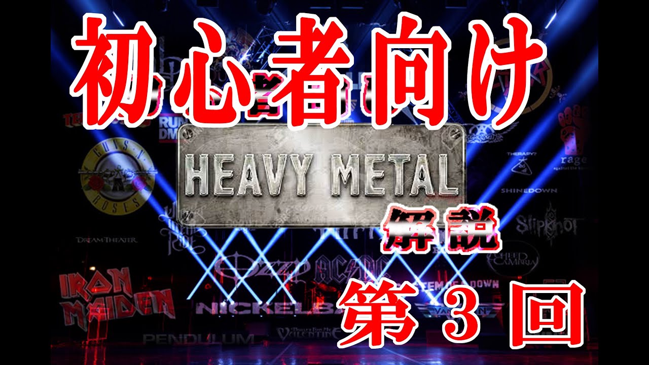 第20回 初心者向けヘヴィメタル解説vol 3～メロディックデスメタル～ブラックメタル～プログレッシヴメタル～メタルコア　現役女子高生がこんなことやっていいの～～～？