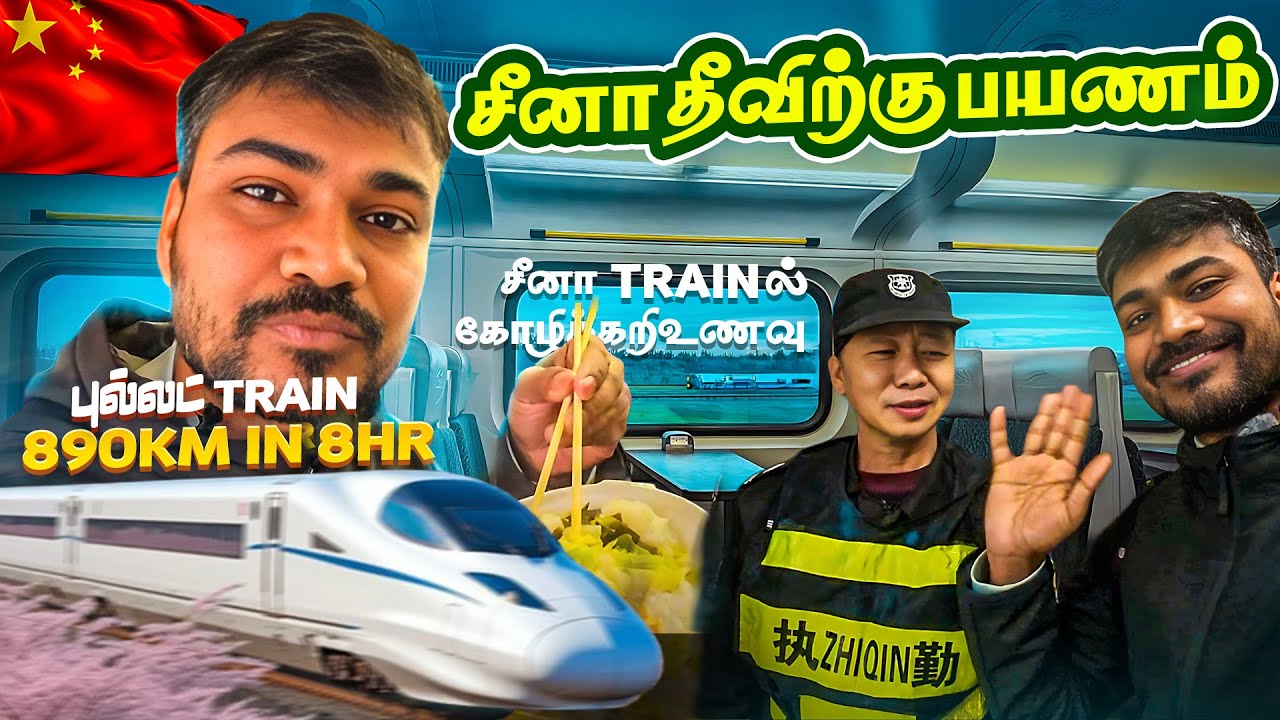 😱 சீனா தீவிற்கு போகலாமா 50000Km High speed train rail track travelling to hidden island in china 
