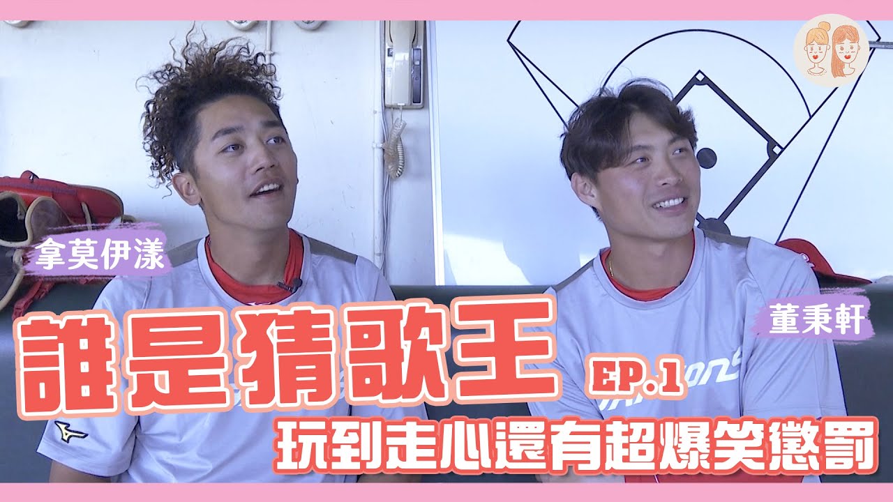 誰是猜歌王EP.1：拿莫伊漾、董秉軒，玩到走心還有超爆笑懲罰！【緯來雙芷拍什麼】Ep.150