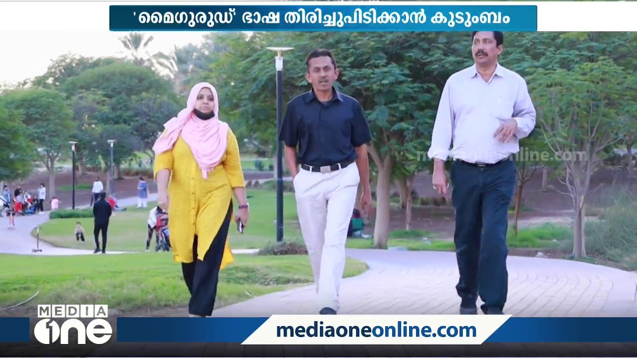 'മൈഗുരുഡ്' ഭാഷയെ മരിക്കാൻ വിടില്ലെന്നുറപ്പിച്ച് പ്രവാസിയും കുടുംബവും