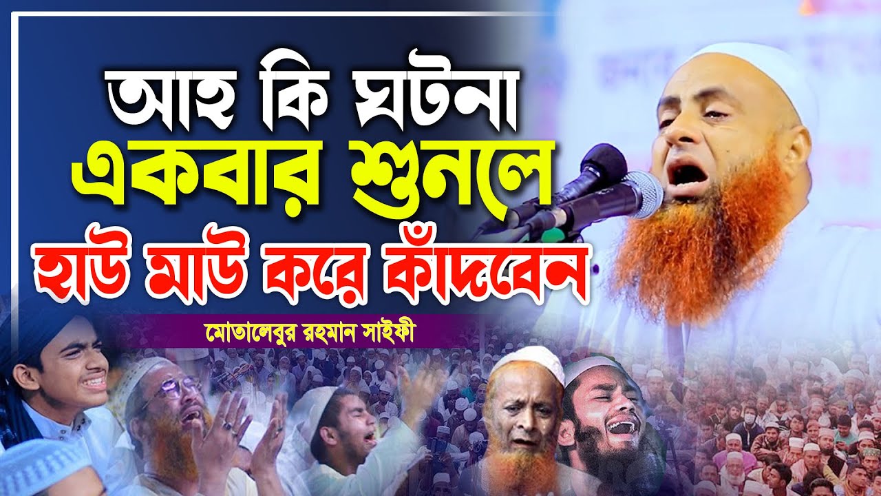 এমন ঘটনা শুনলে,হাউ মাউ করে কান্না আসে। মোতালেবুর রহমান সাইফী ওয়াজ । motalebur rahman saifi 2024