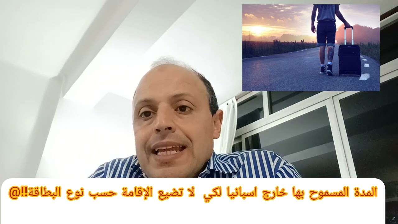 المدة المسموح بها خارج اسبانيا حسب نوع الإقامة!!!!!!!
