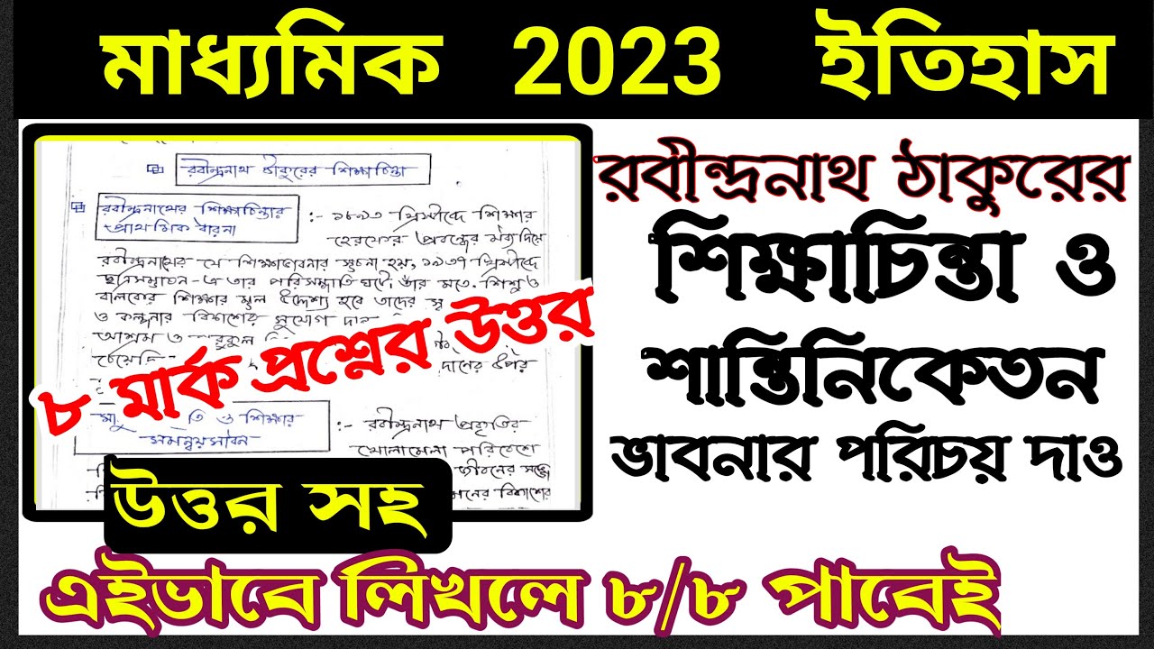 রবীন্দ্রনাথ ঠাকুরের শিক্ষাচিন্তা ও শান্তিনিকেতন ভাবনা 🎯রবীন্দ্রনাথ ঠাকুরের শান্তিনিকেতন ভাবনা🎯wbbse